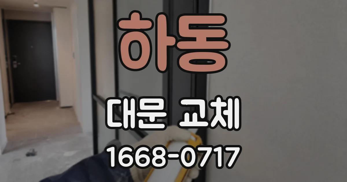 하동 대문 교체