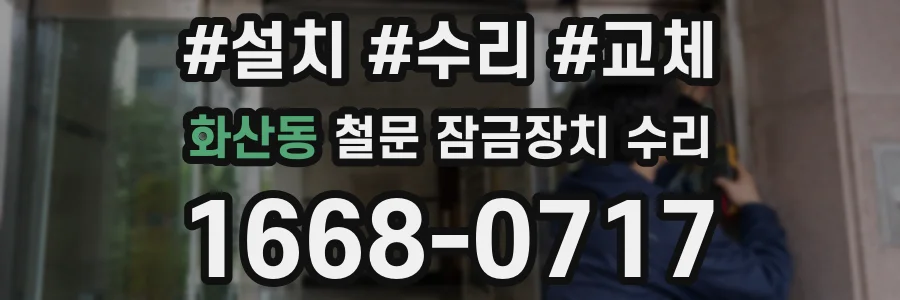 화산동 철문 잠금장치 수리