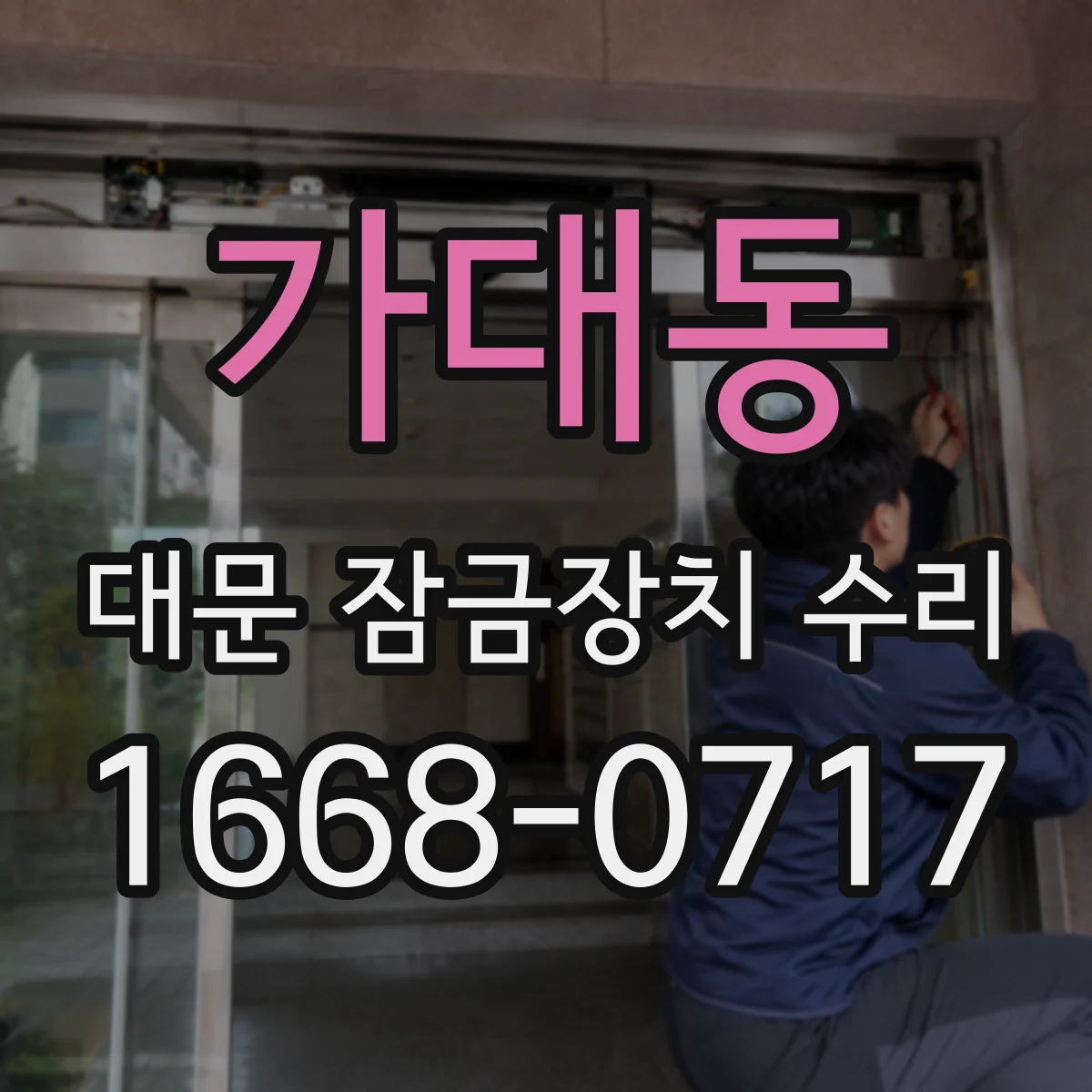 가대동 대문 잠금장치 수리