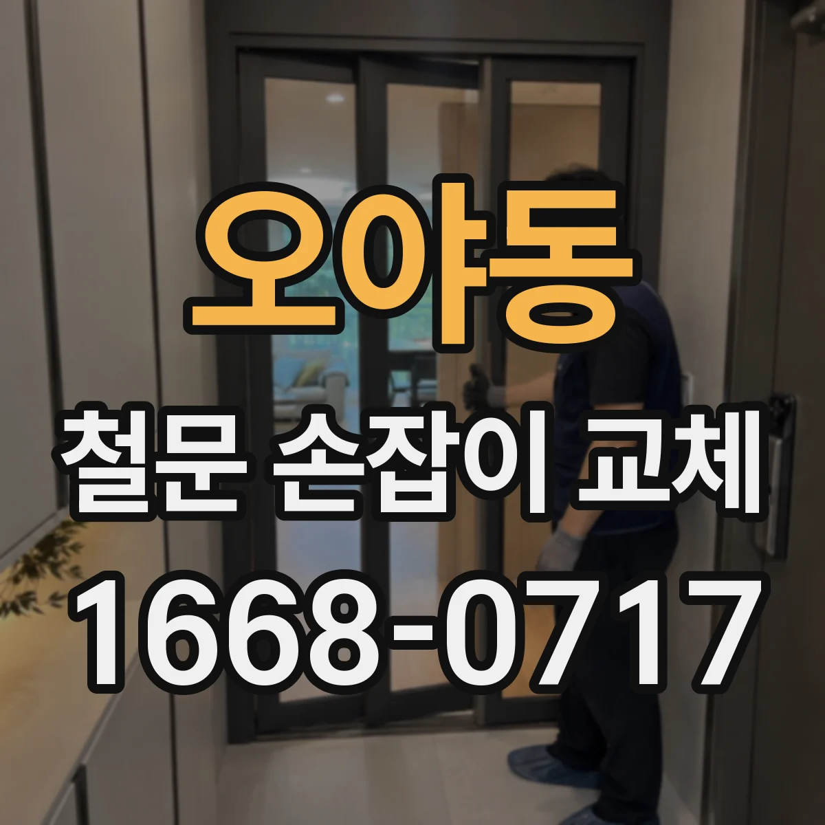 오야동 철문 손잡이 교체