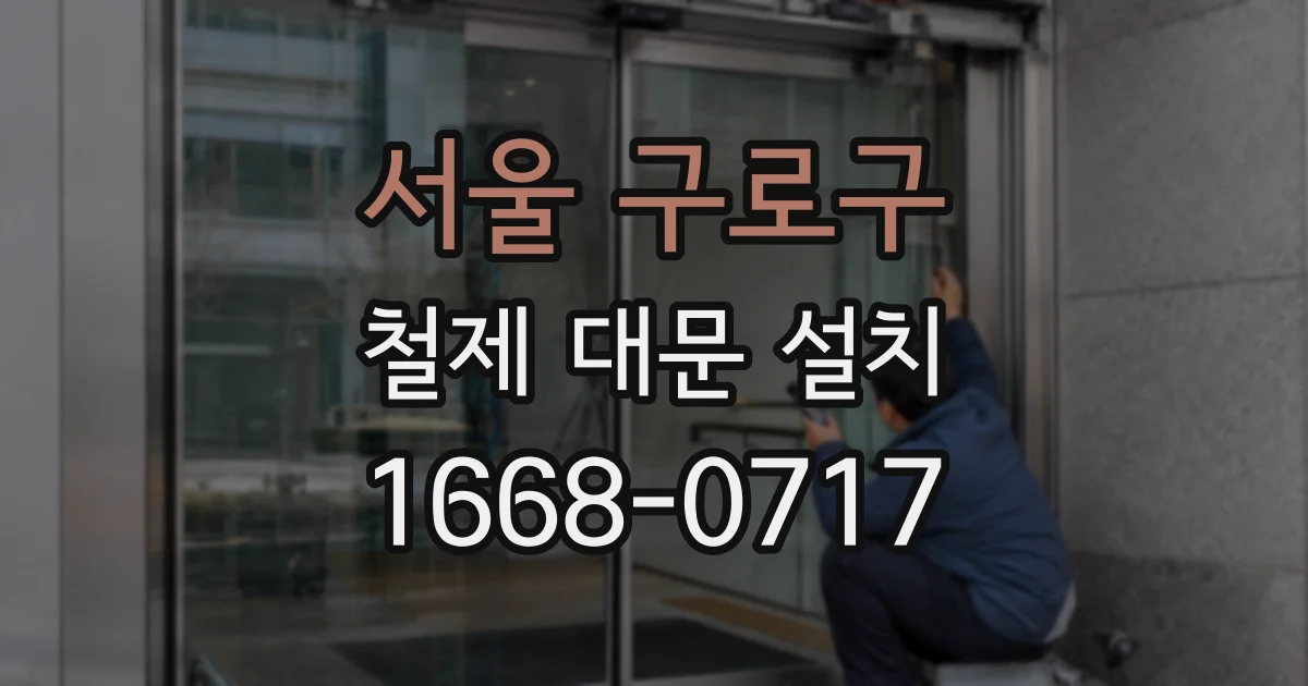 서울 구로구 철제 대문 설치