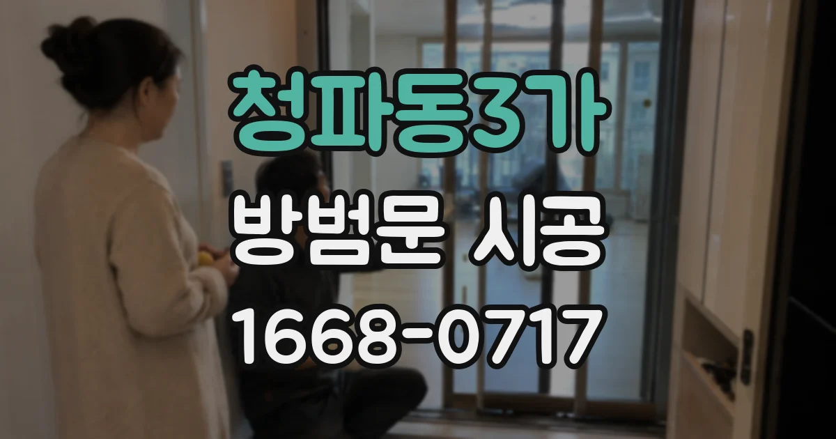 청파동3가 방범문 시공