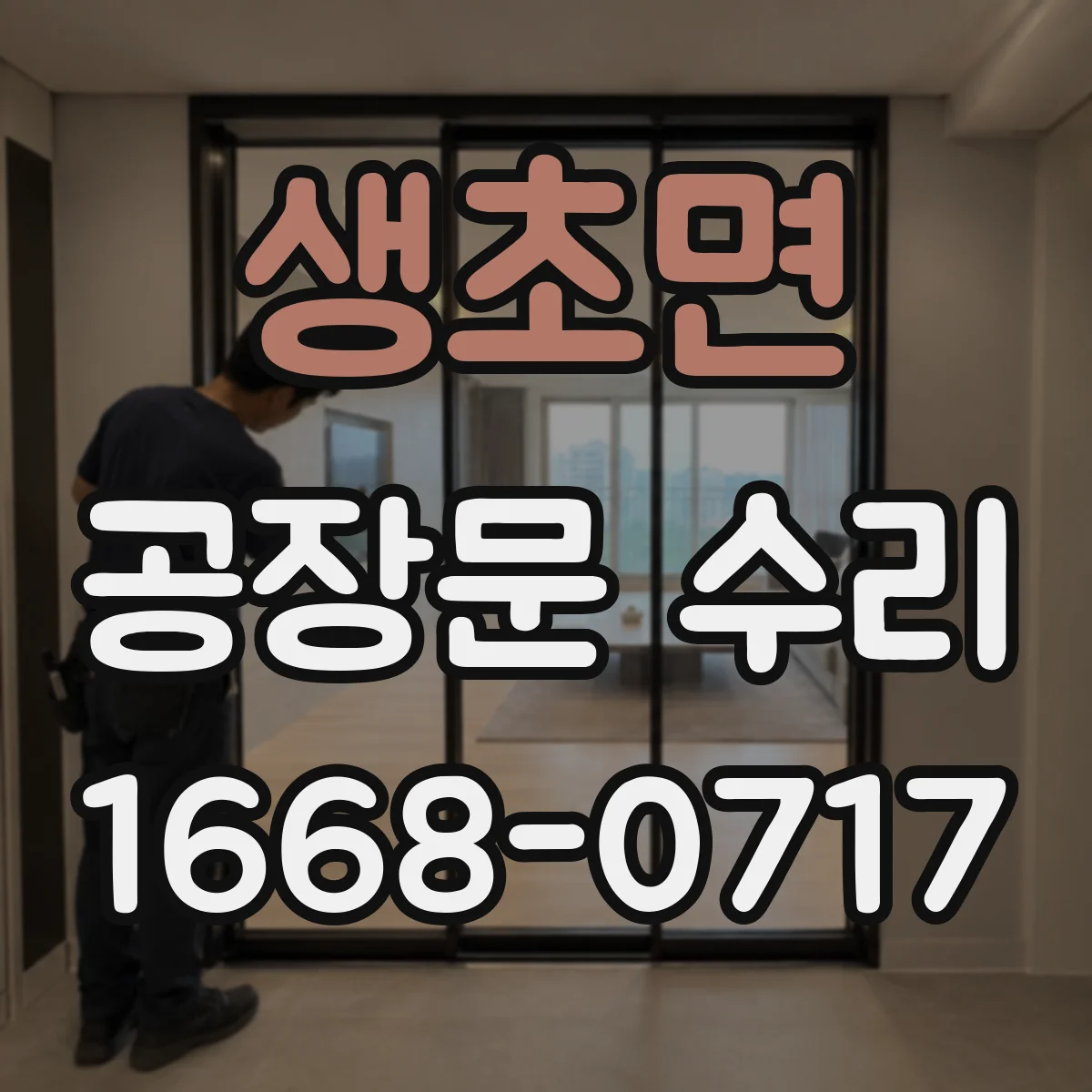 생초면 공장문 수리