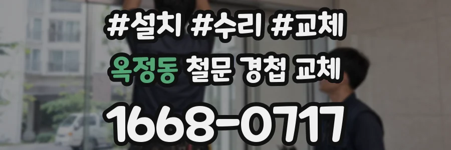 옥정동 철문 경첩 교체