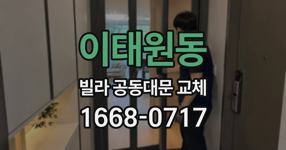 이태원동 빌라 공동대문 교체