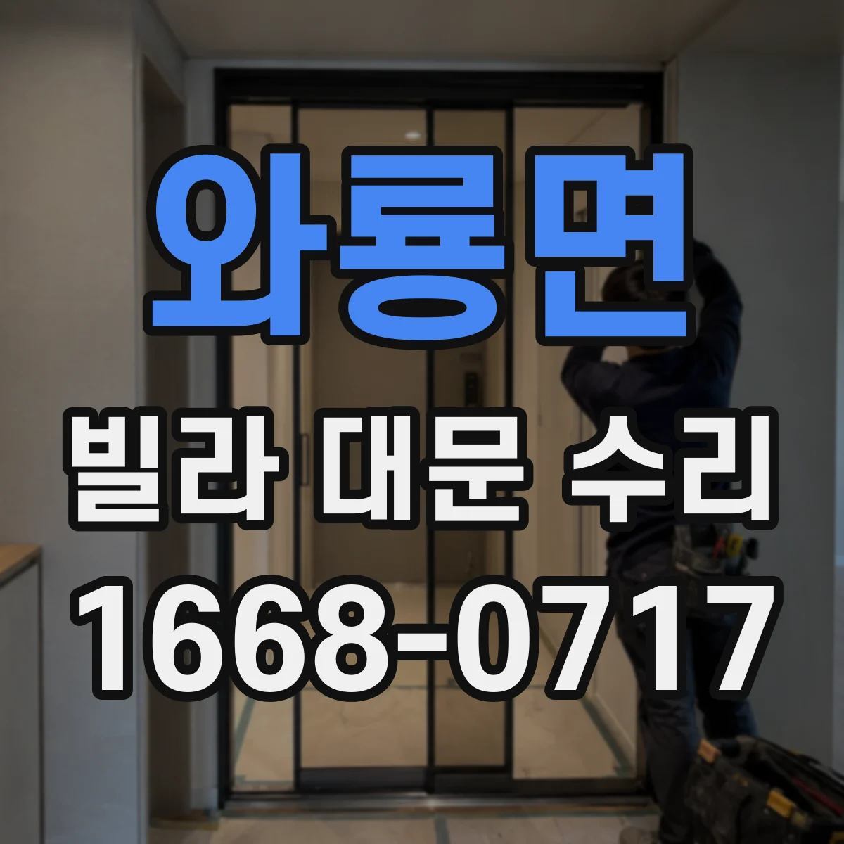 와룡면 빌라 대문 수리