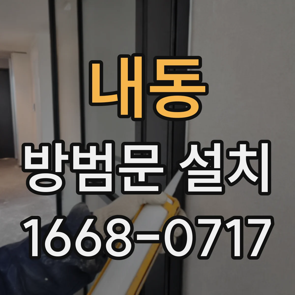 내동 방범문 설치