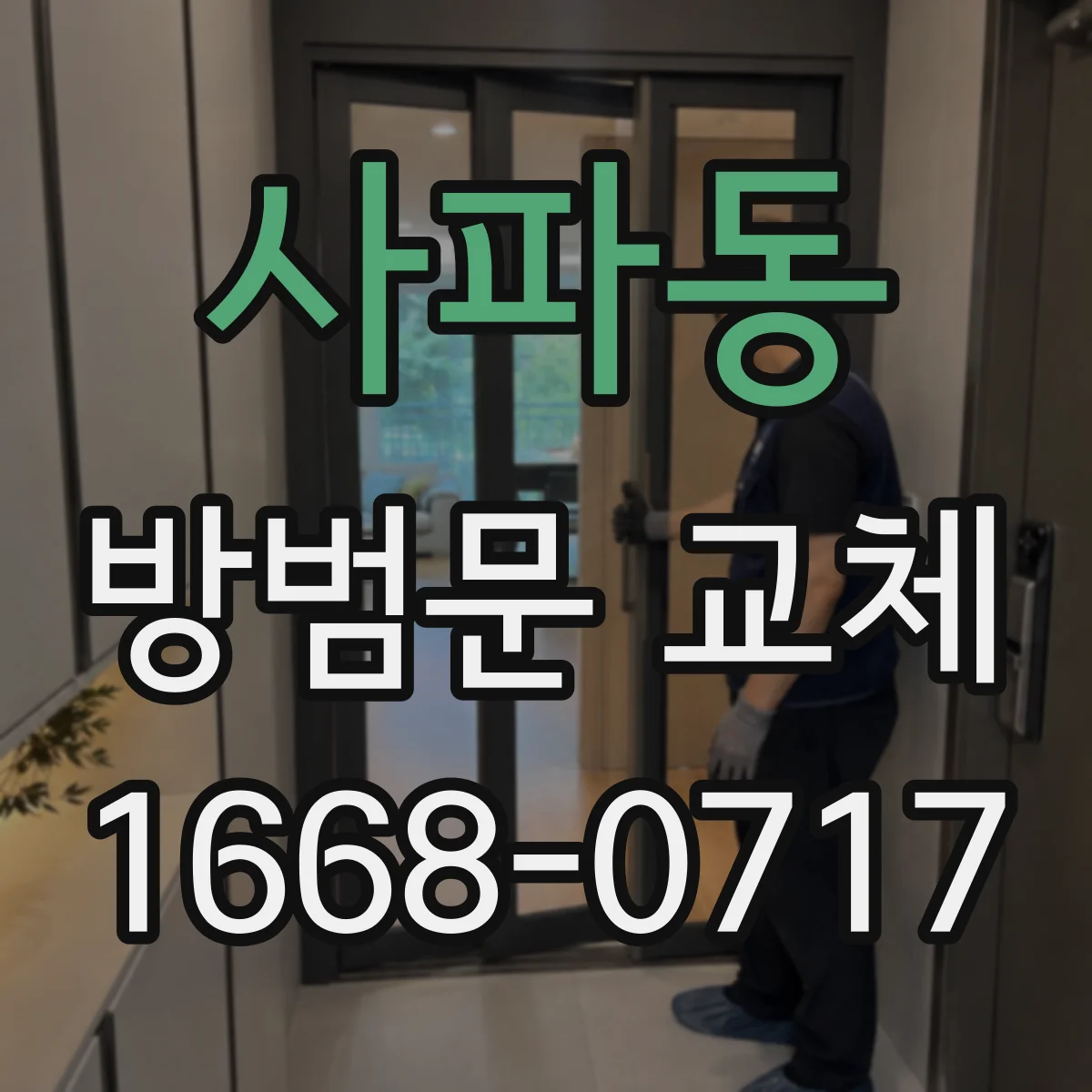 사파동 방범문 교체