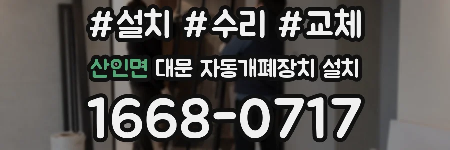 산인면 대문 자동개폐장치 설치