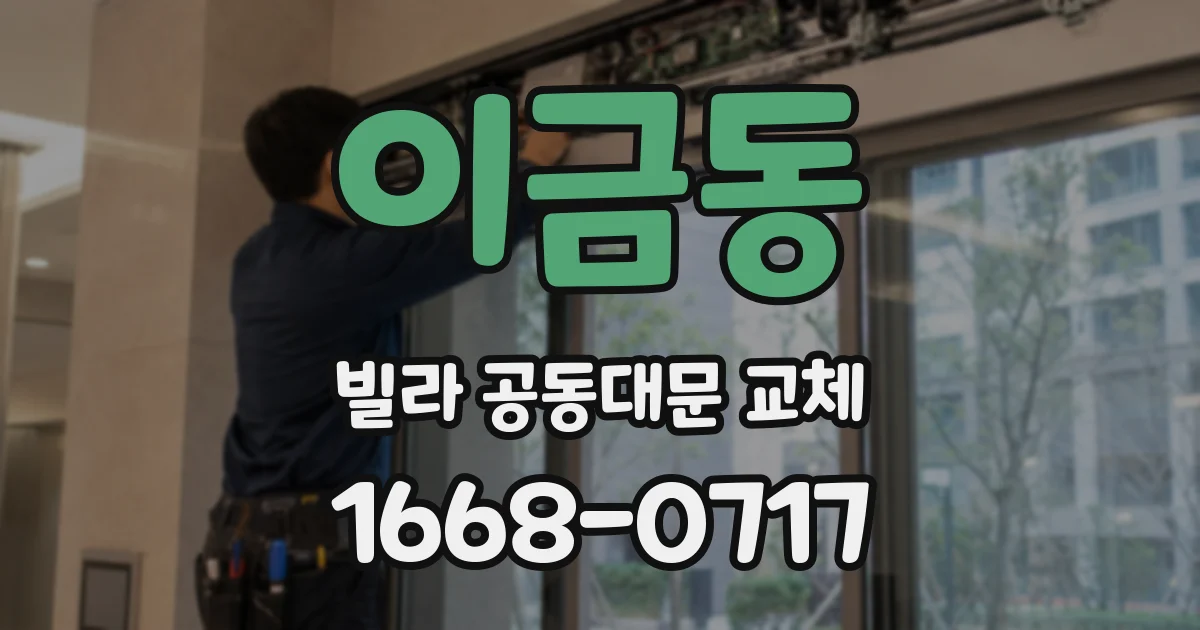 이금동 빌라 공동대문 교체