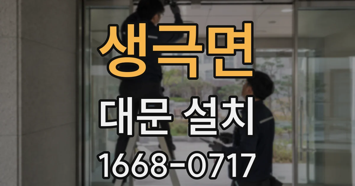 생극면 대문 설치