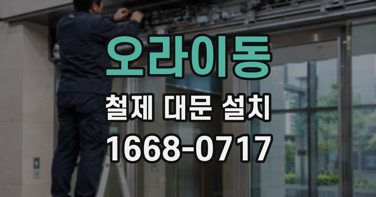 오라이동 철제 대문 설치
