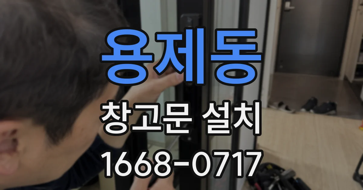 용제동 창고문 설치