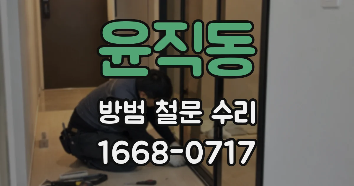 윤직동 방범 철문 수리