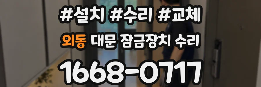 외동 대문 잠금장치 수리