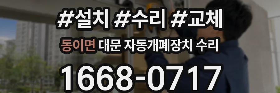 동이면 대문 자동개폐장치 수리