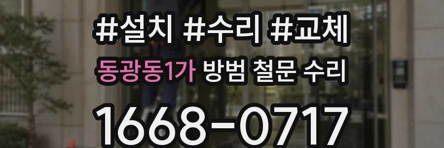 동광동1가 방범 철문 수리