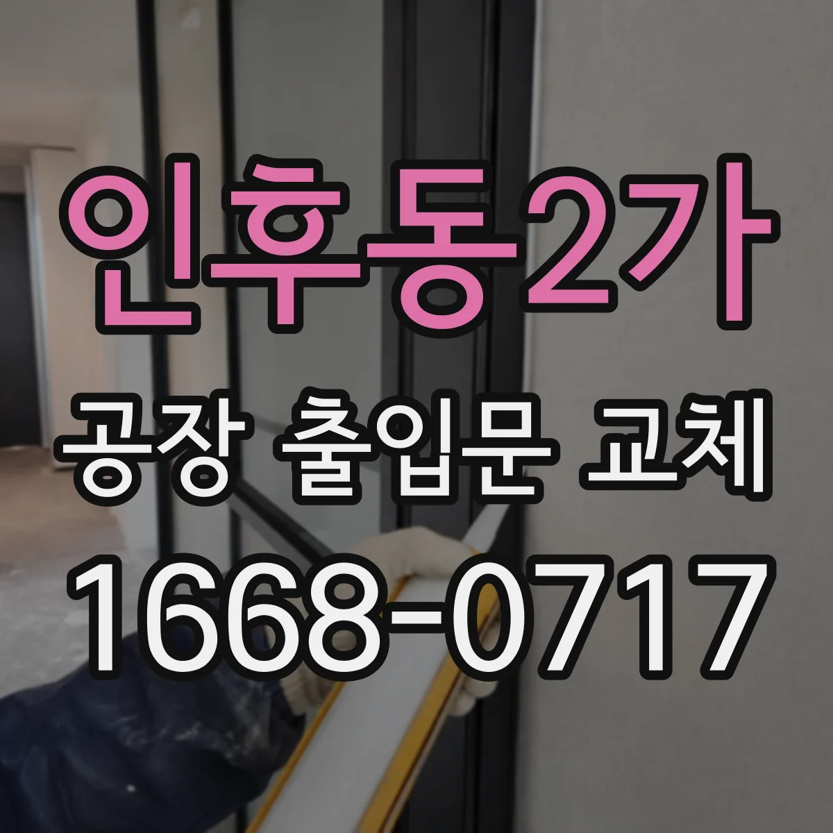 인후동2가 공장 출입문 교체