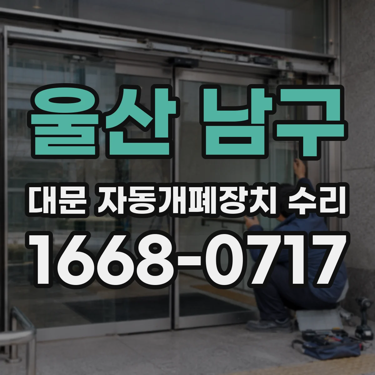 울산 남구 대문 자동개폐장치 수리