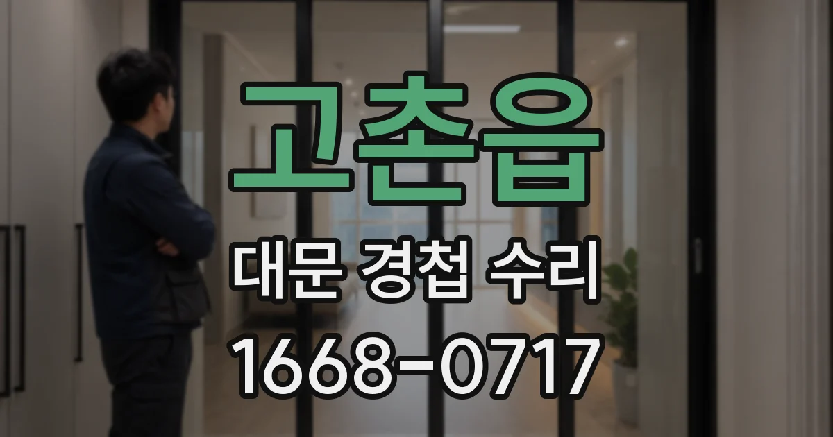 고촌읍 대문 경첩 수리