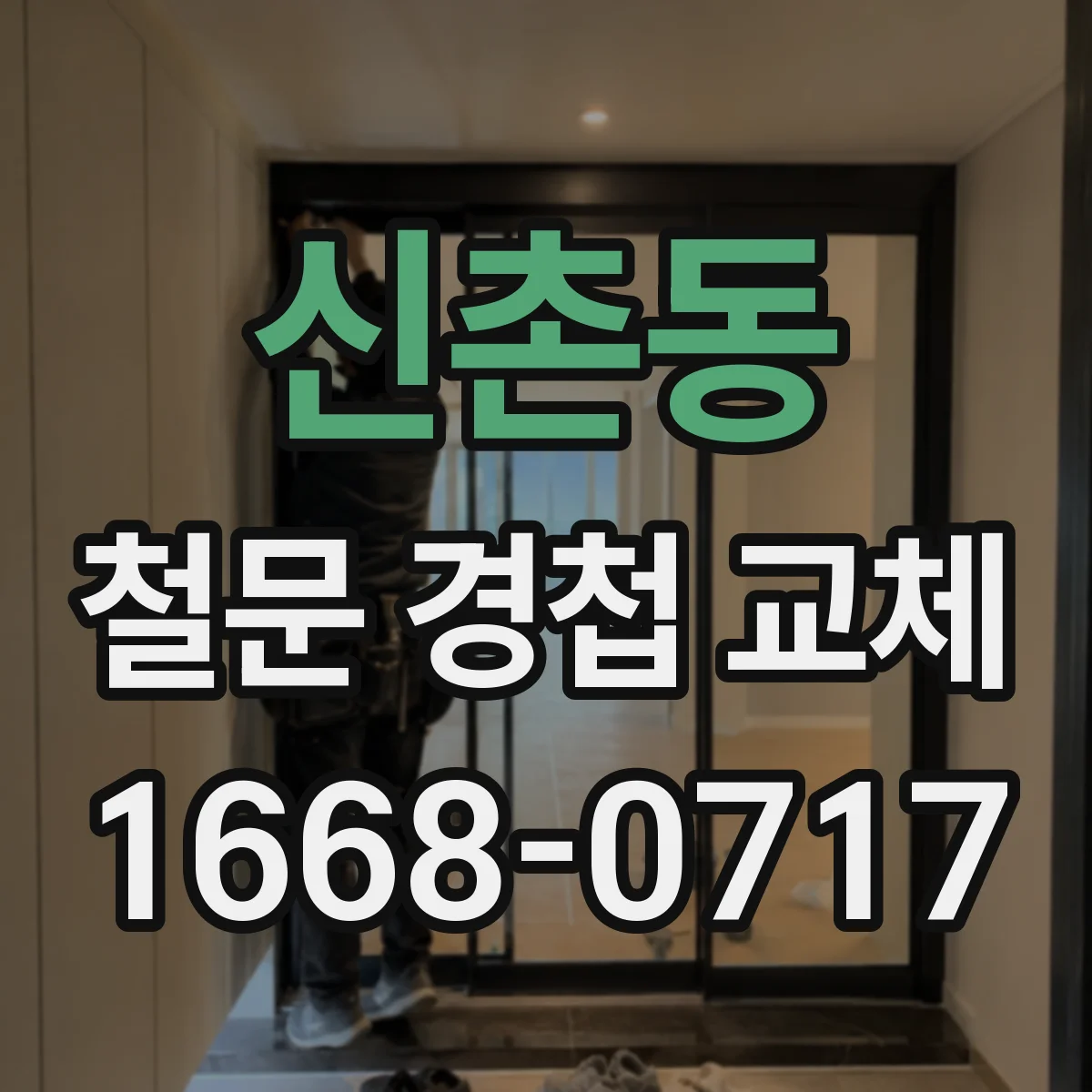 신촌동 철문 경첩 교체