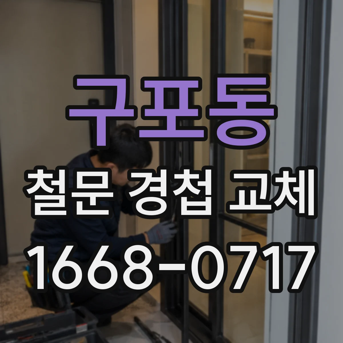 구포동 철문 경첩 교체