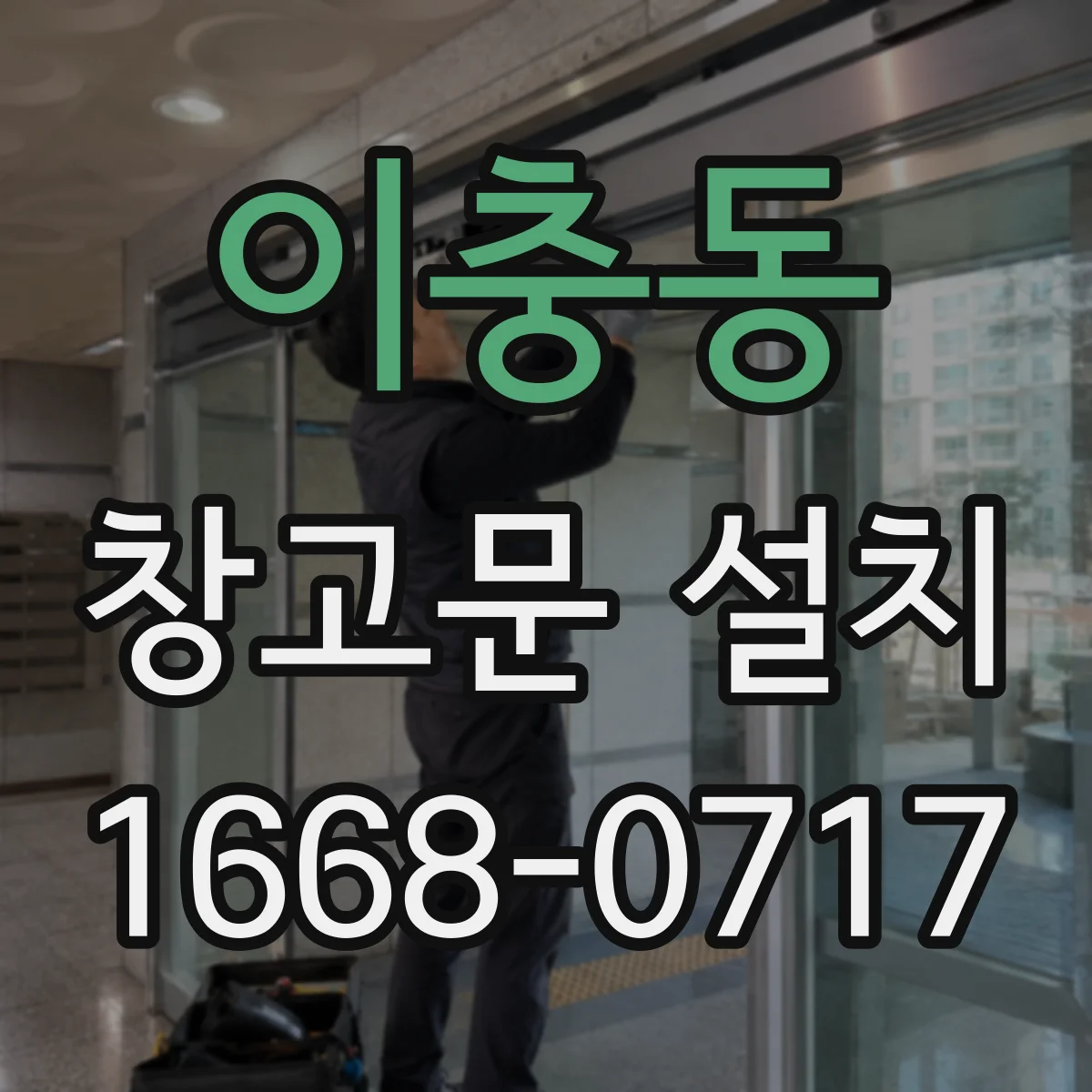 이충동 창고문 설치