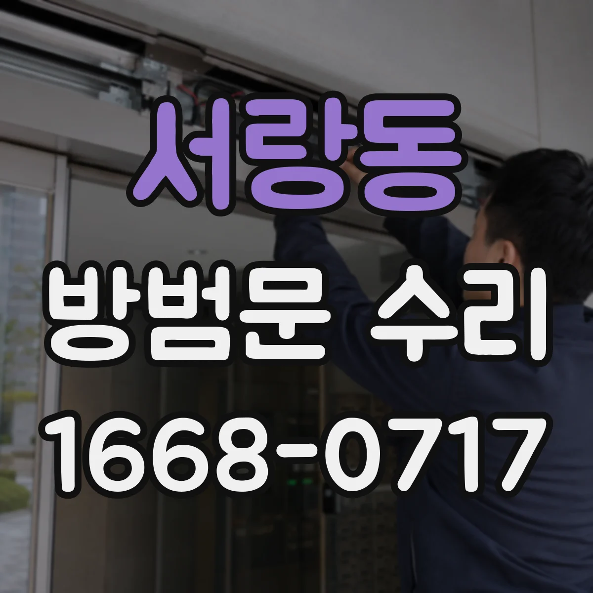 서랑동 방범문 수리