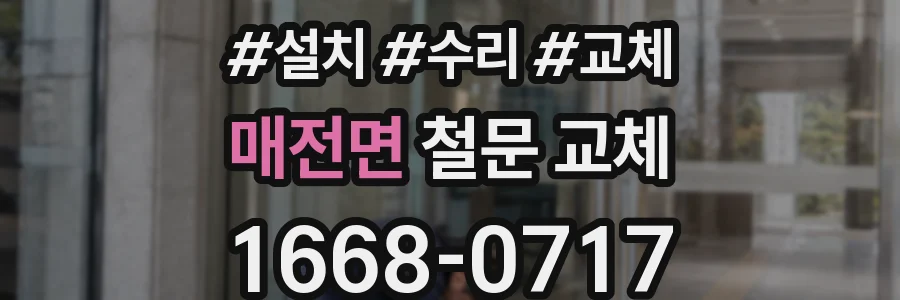 매전면 철문 교체