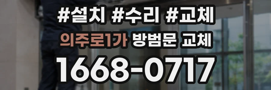 의주로1가 방범문 교체