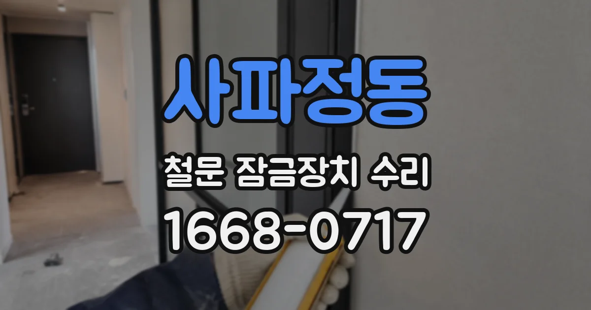 사파정동 철문 잠금장치 수리