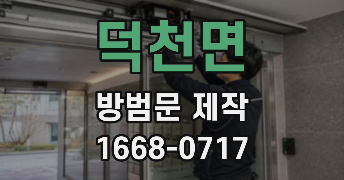 덕천면 방범문 제작