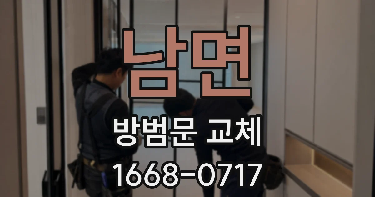 남면 방범문 교체
