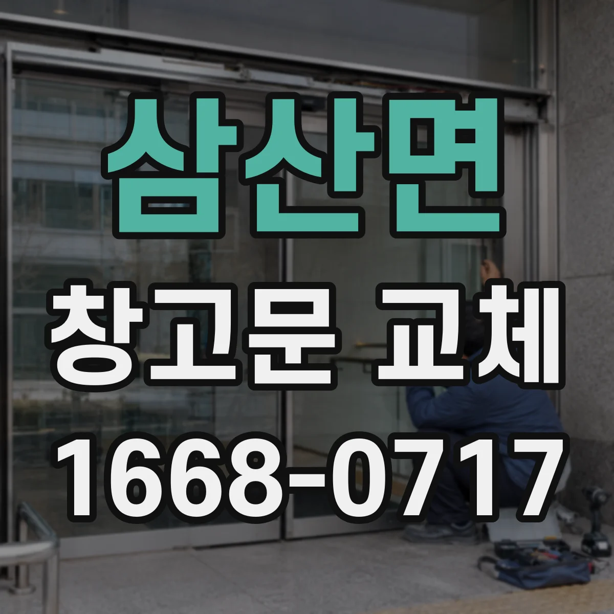 삼산면 창고문 교체