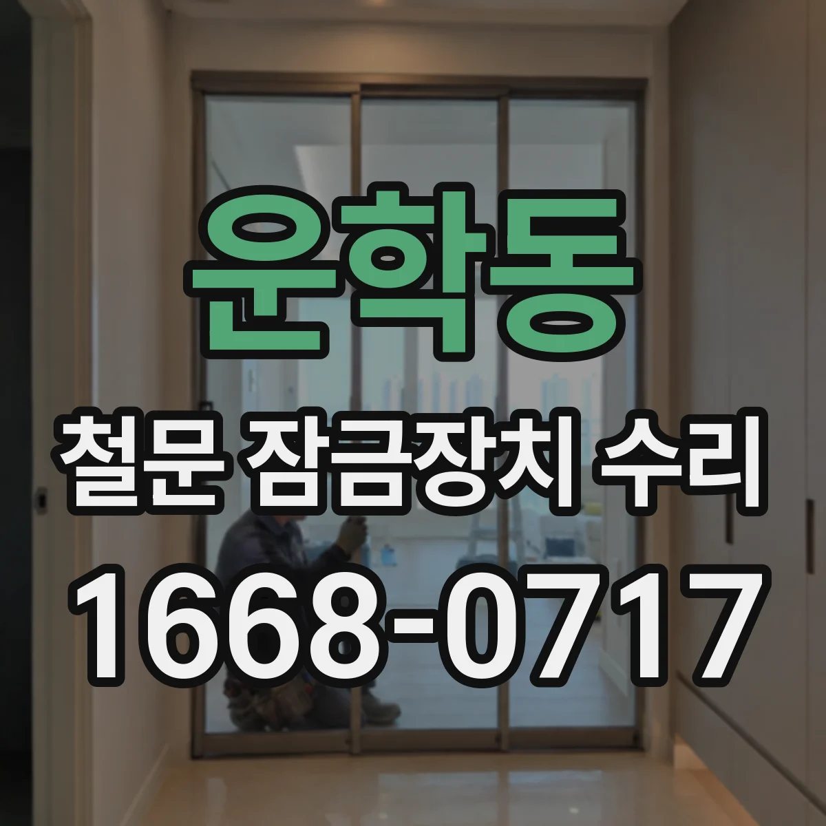 운학동 철문 잠금장치 수리