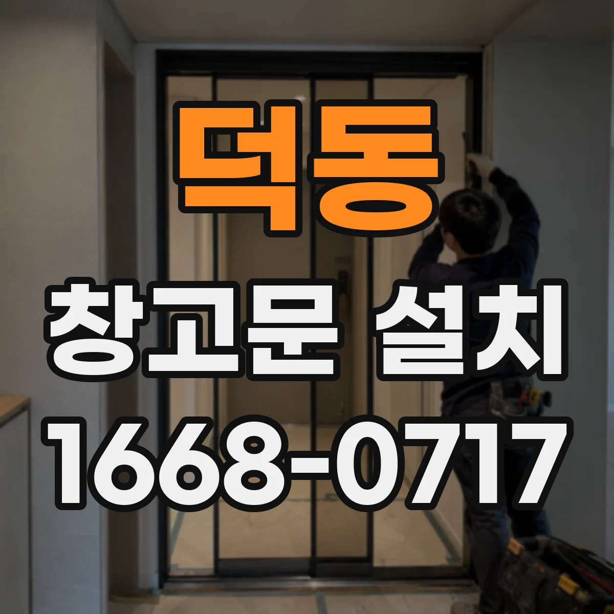 덕동 창고문 설치