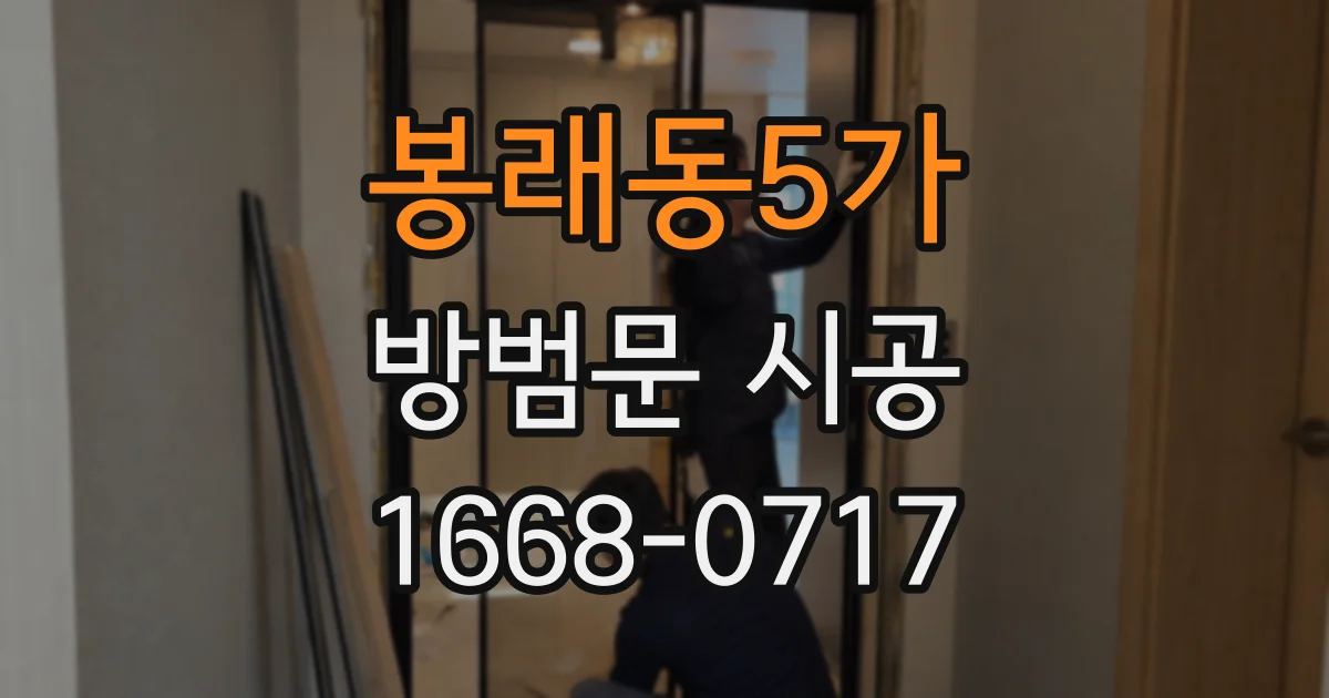 봉래동5가 방범문 시공