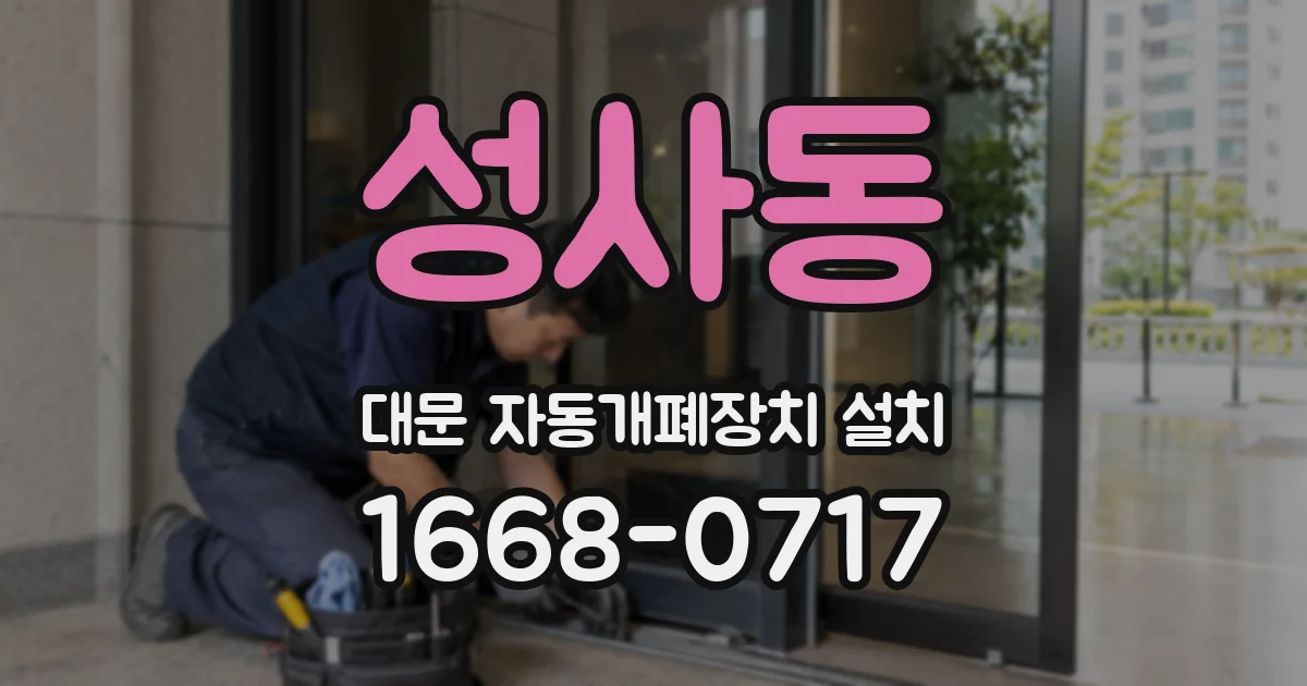 성사동 대문 자동개폐장치 설치