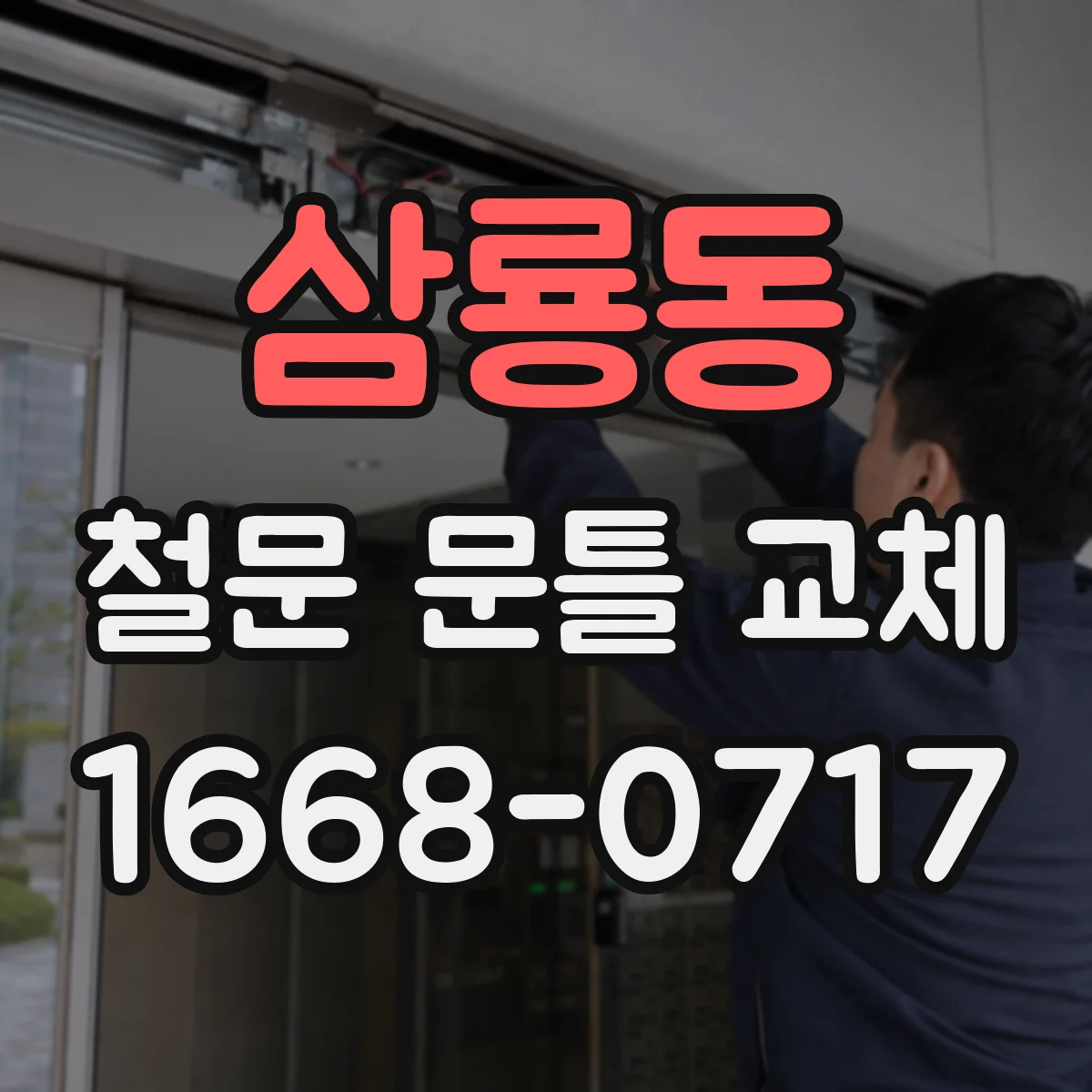 삼룡동 철문 문틀 교체