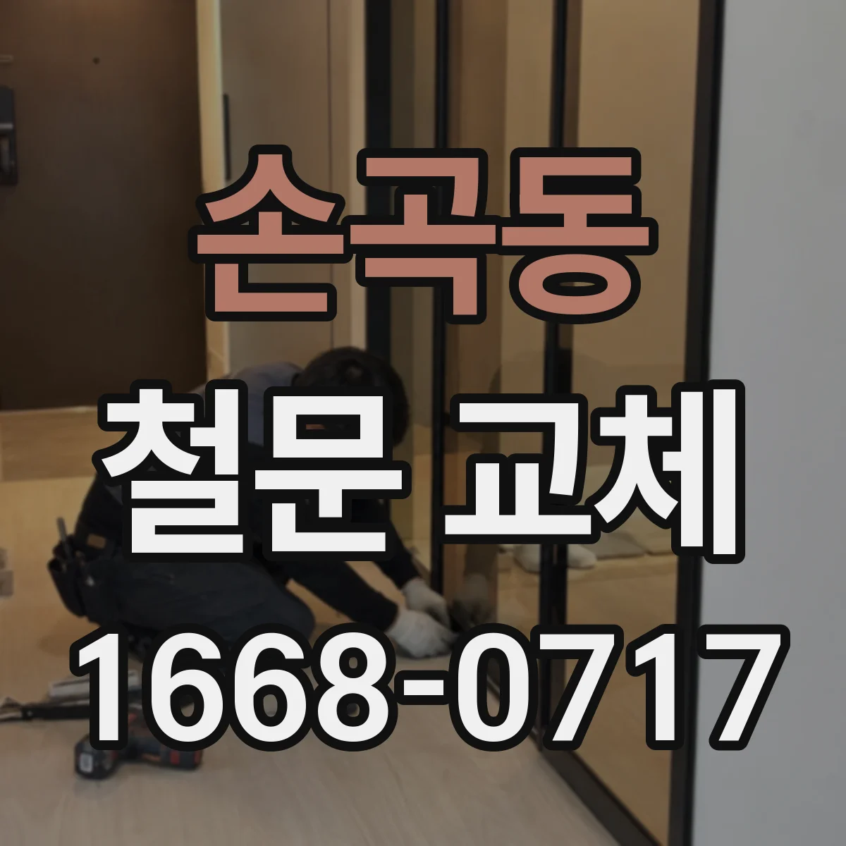 손곡동 철문 교체