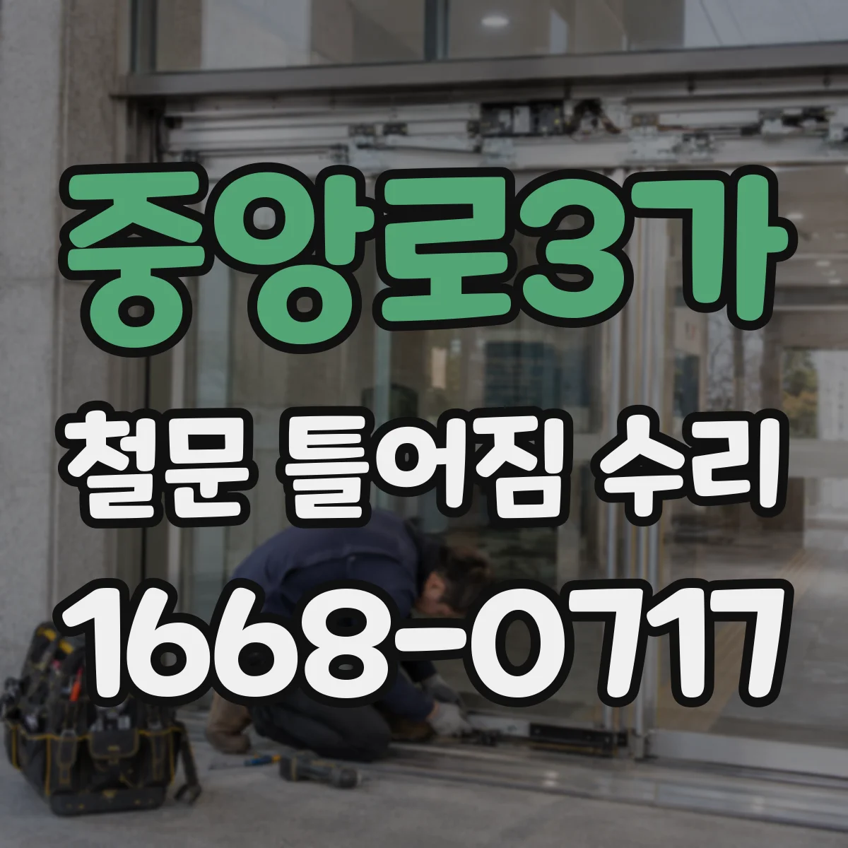 중앙로3가 철문 틀어짐 수리