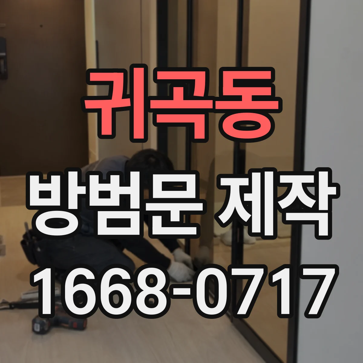귀곡동 방범문 제작