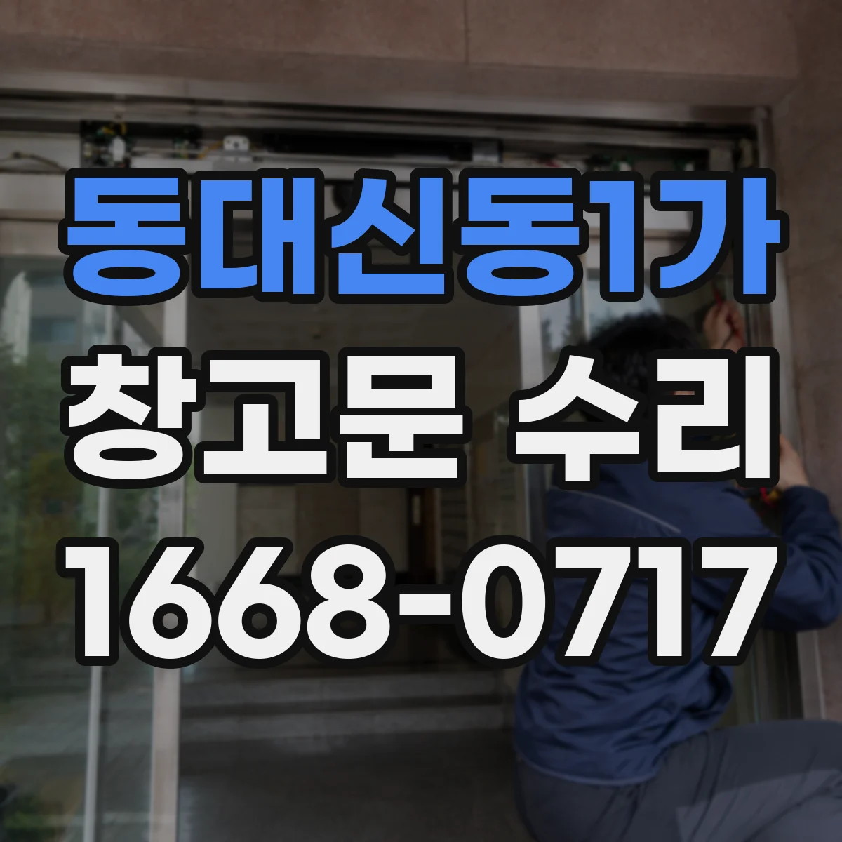 동대신동1가 창고문 수리