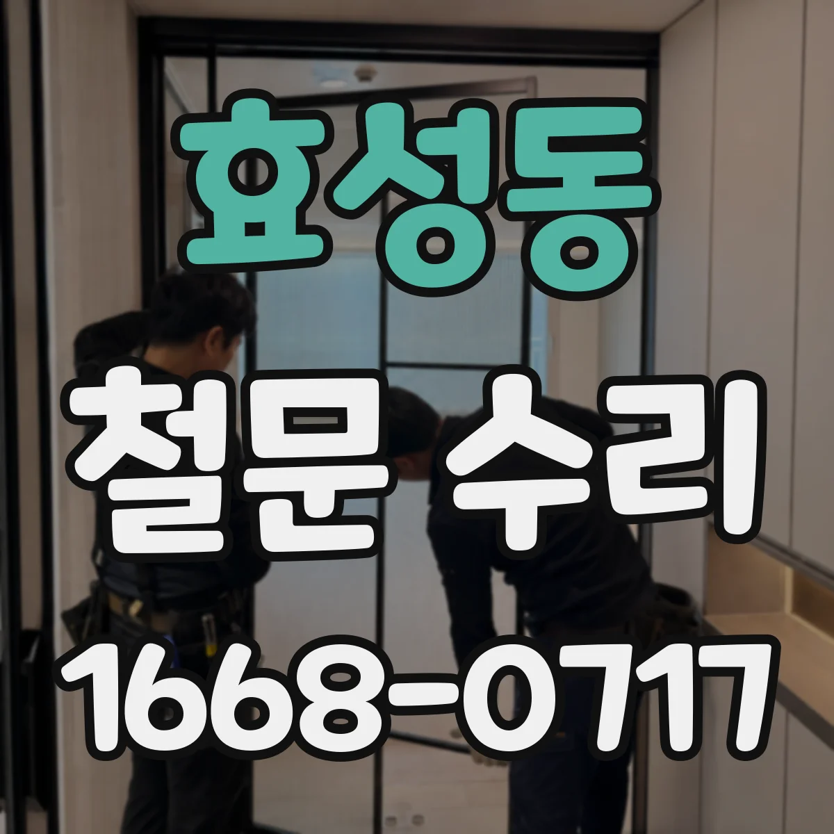 효성동 철문 수리