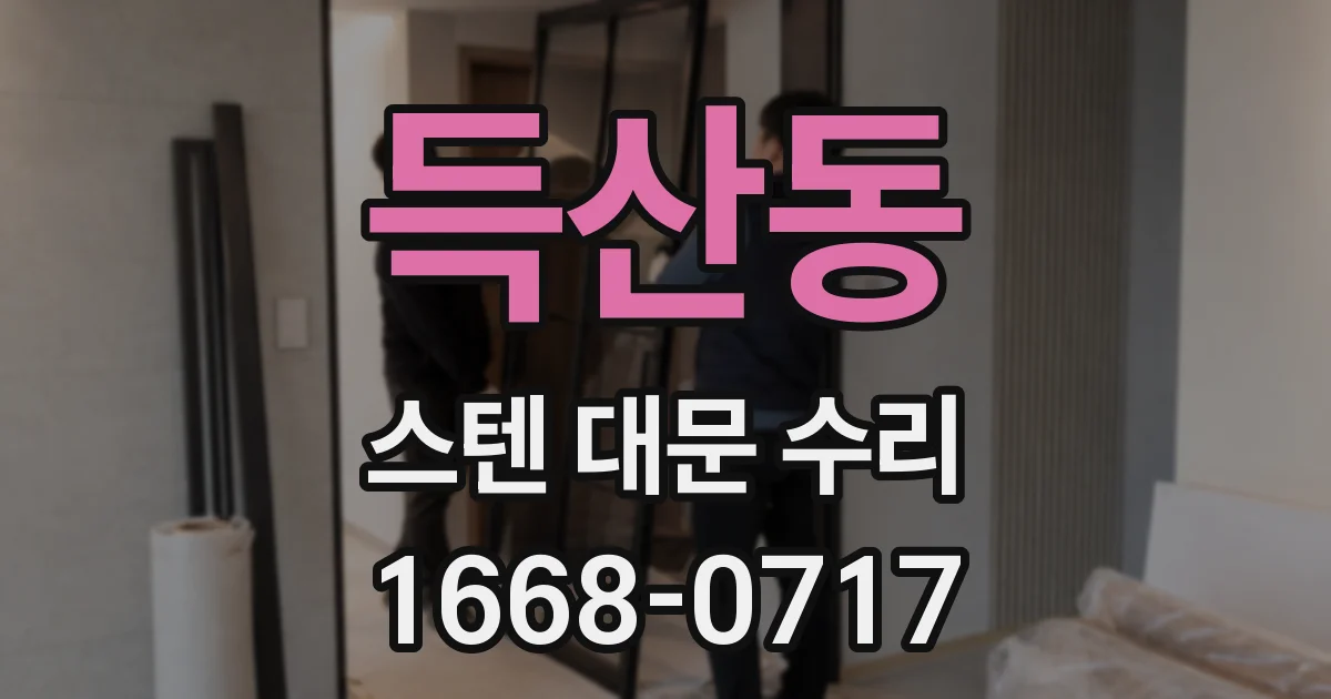 득산동 스텐 대문 수리