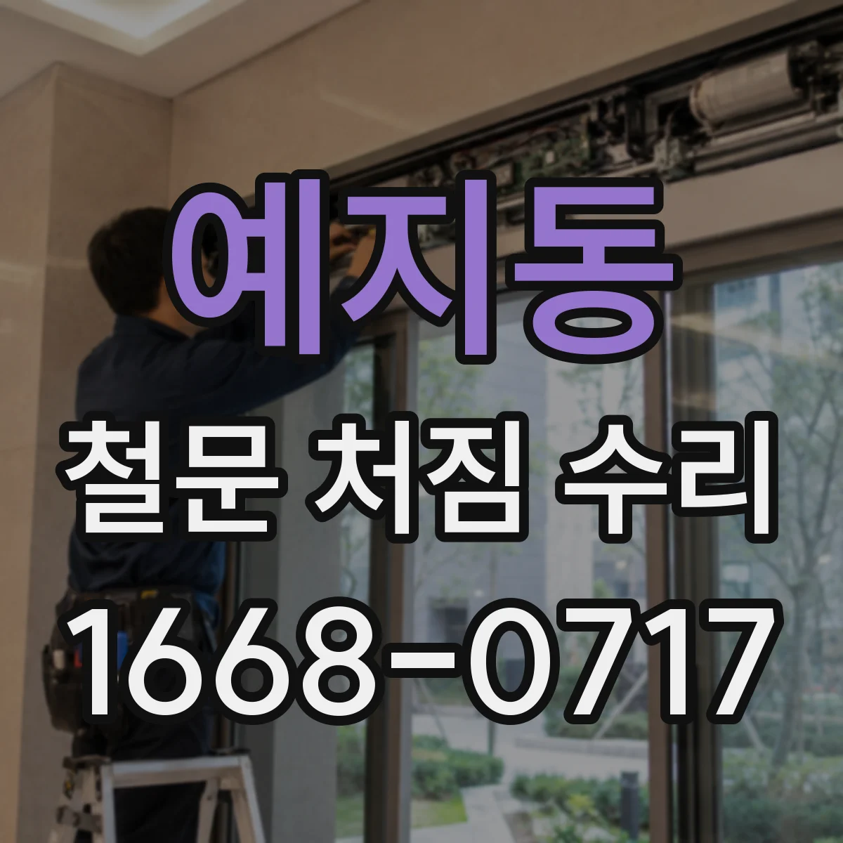 예지동 철문 처짐 수리