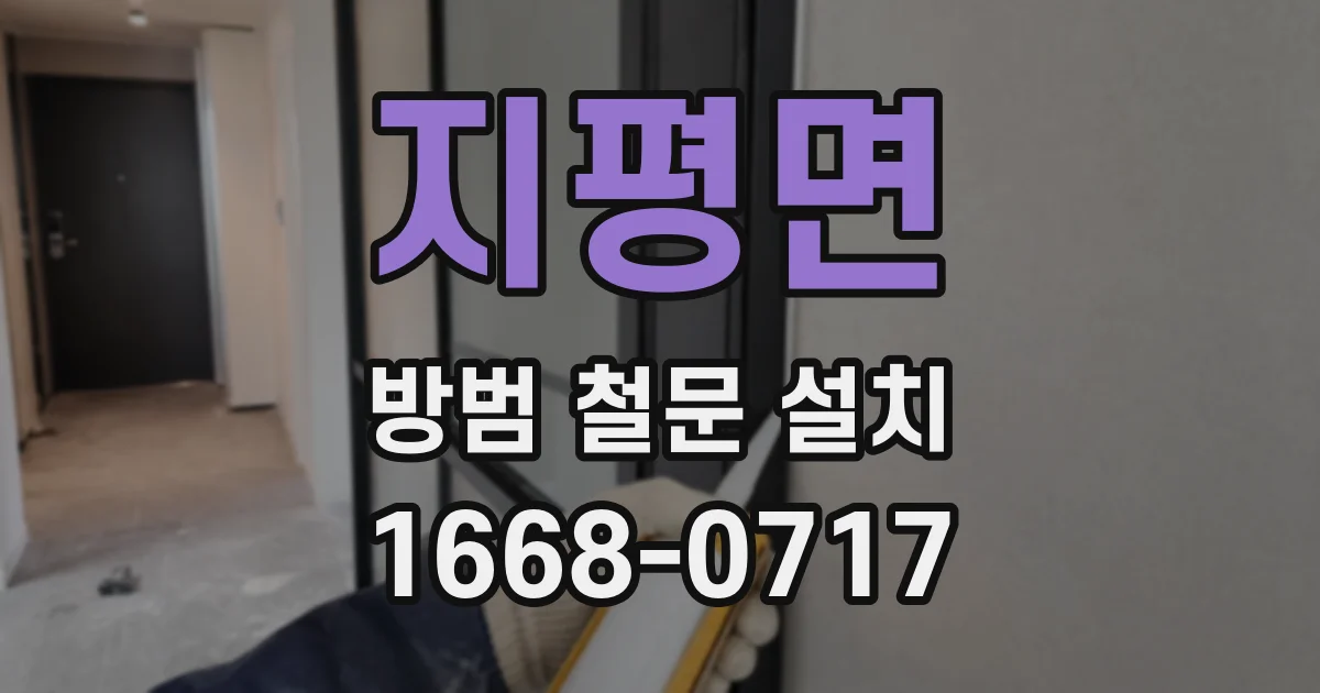 지평면 방범 철문 설치