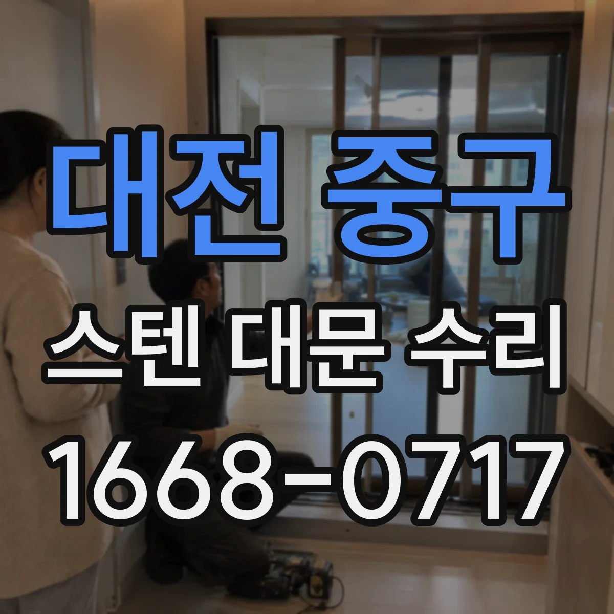 대전 중구 스텐 대문 수리