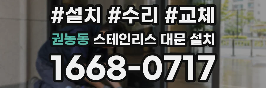 권농동 스테인리스 대문 설치