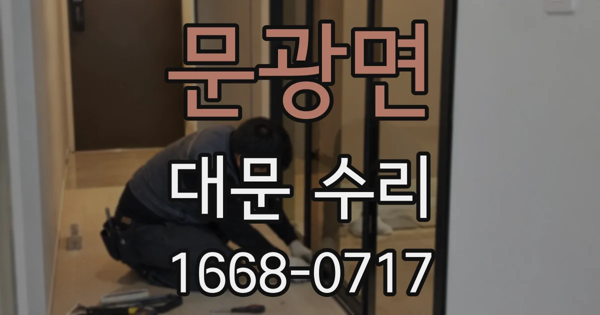 문광면 대문 수리